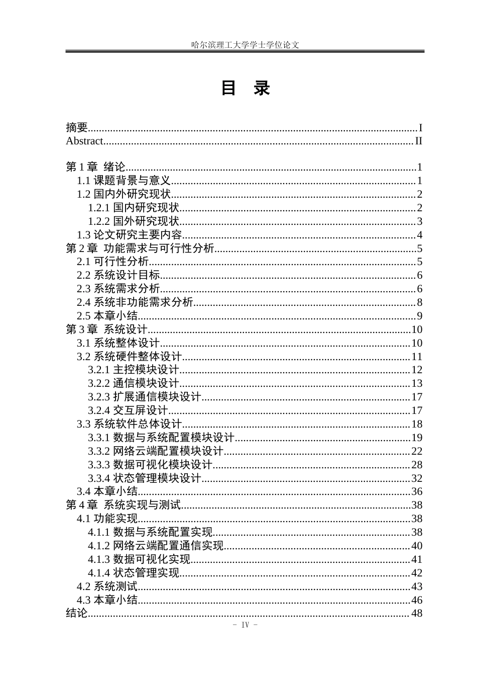 26年WP物联网工程 基于物联网的可视化农业网关系统设计与实现1.09-AI16.93-约84294字符.doc_第4页