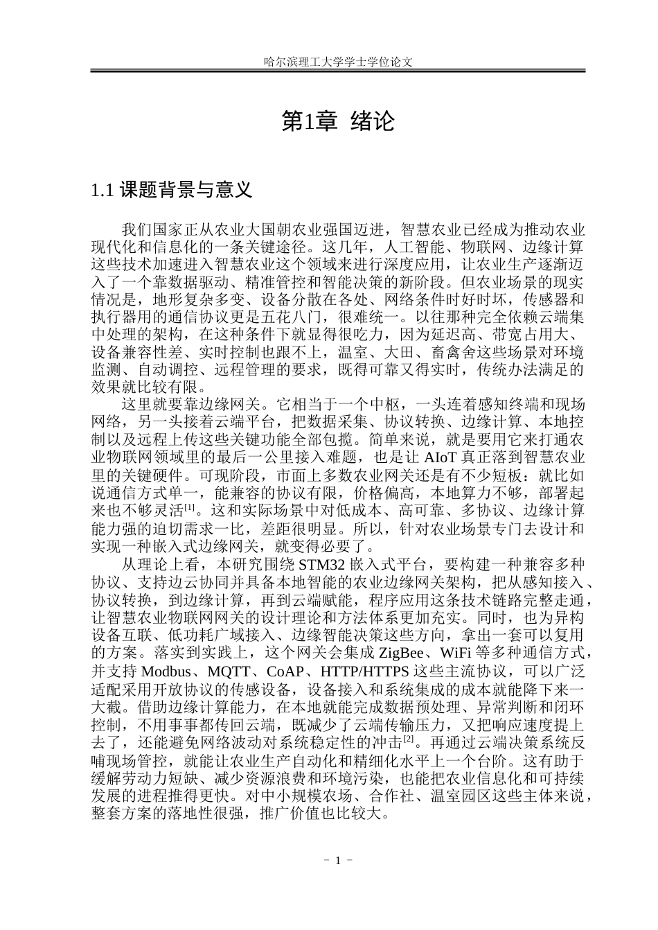 26年WP物联网工程 基于物联网的可视化农业网关系统设计与实现1.09-AI16.93-约84294字符.doc_第6页