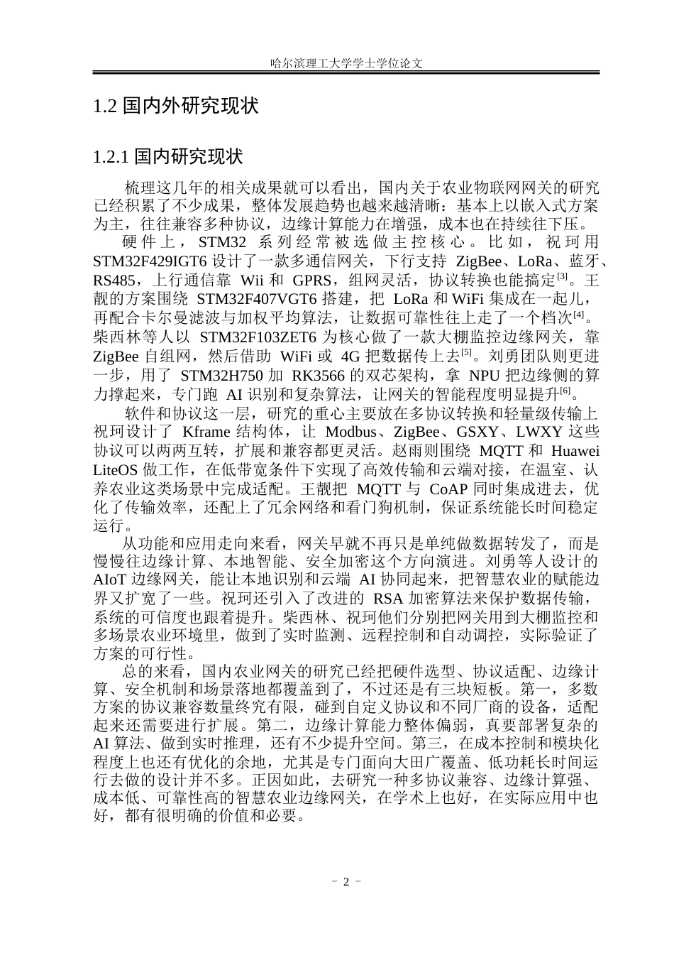 26年WP物联网工程 基于物联网的可视化农业网关系统设计与实现1.09-AI16.93-约84294字符.doc_第7页