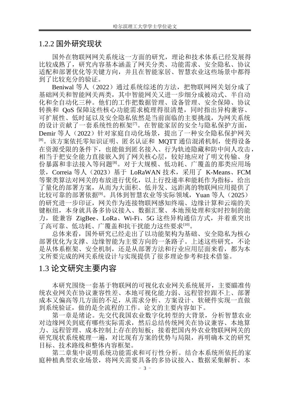 26年WP物联网工程 基于物联网的可视化农业网关系统设计与实现1.09-AI16.93-约84294字符.doc_第8页