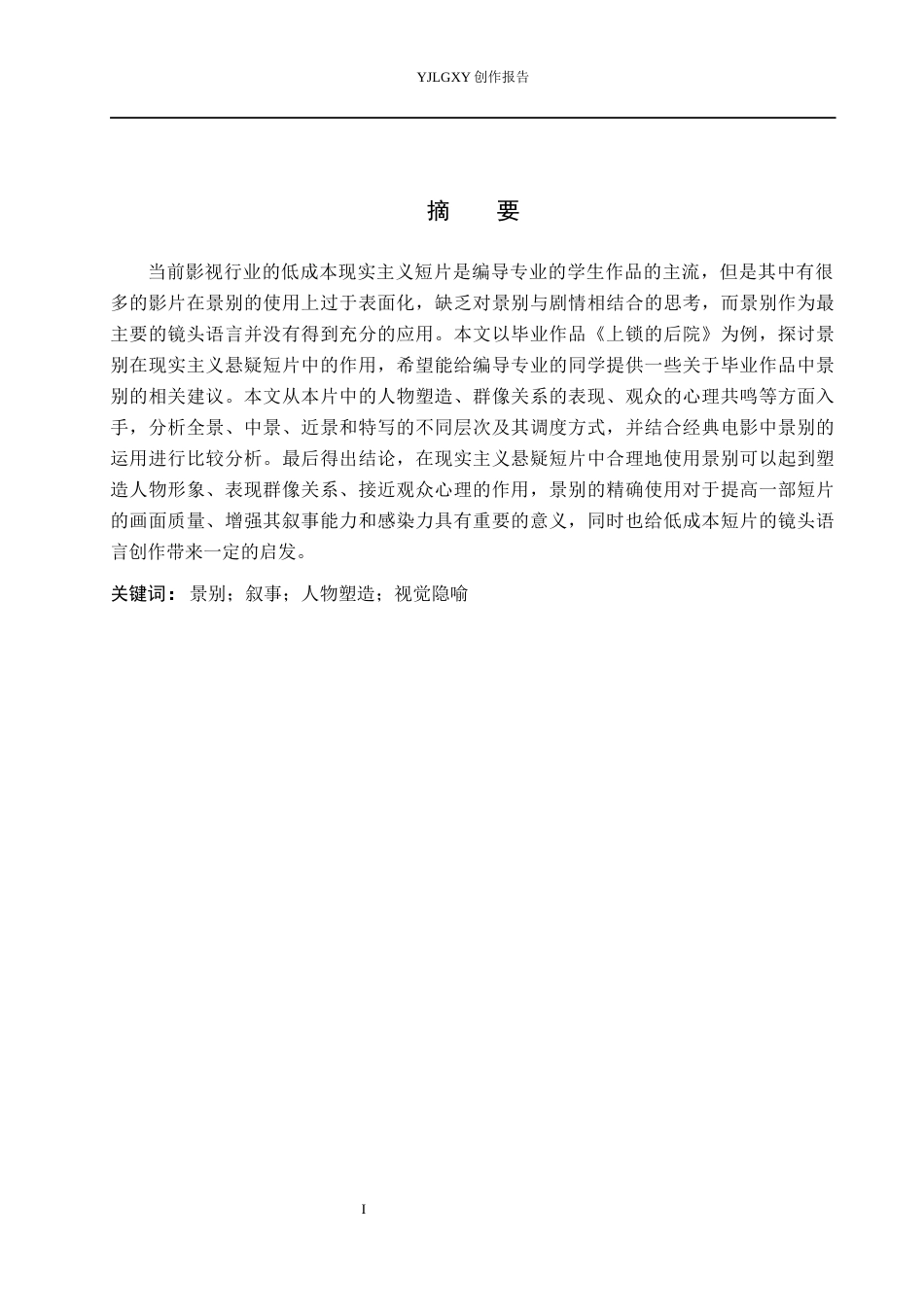 26年WP广播电视编导 毕业作品《上锁的后院》中景别的应用阐述0.57-AI24.79(28178字).docx_第1页
