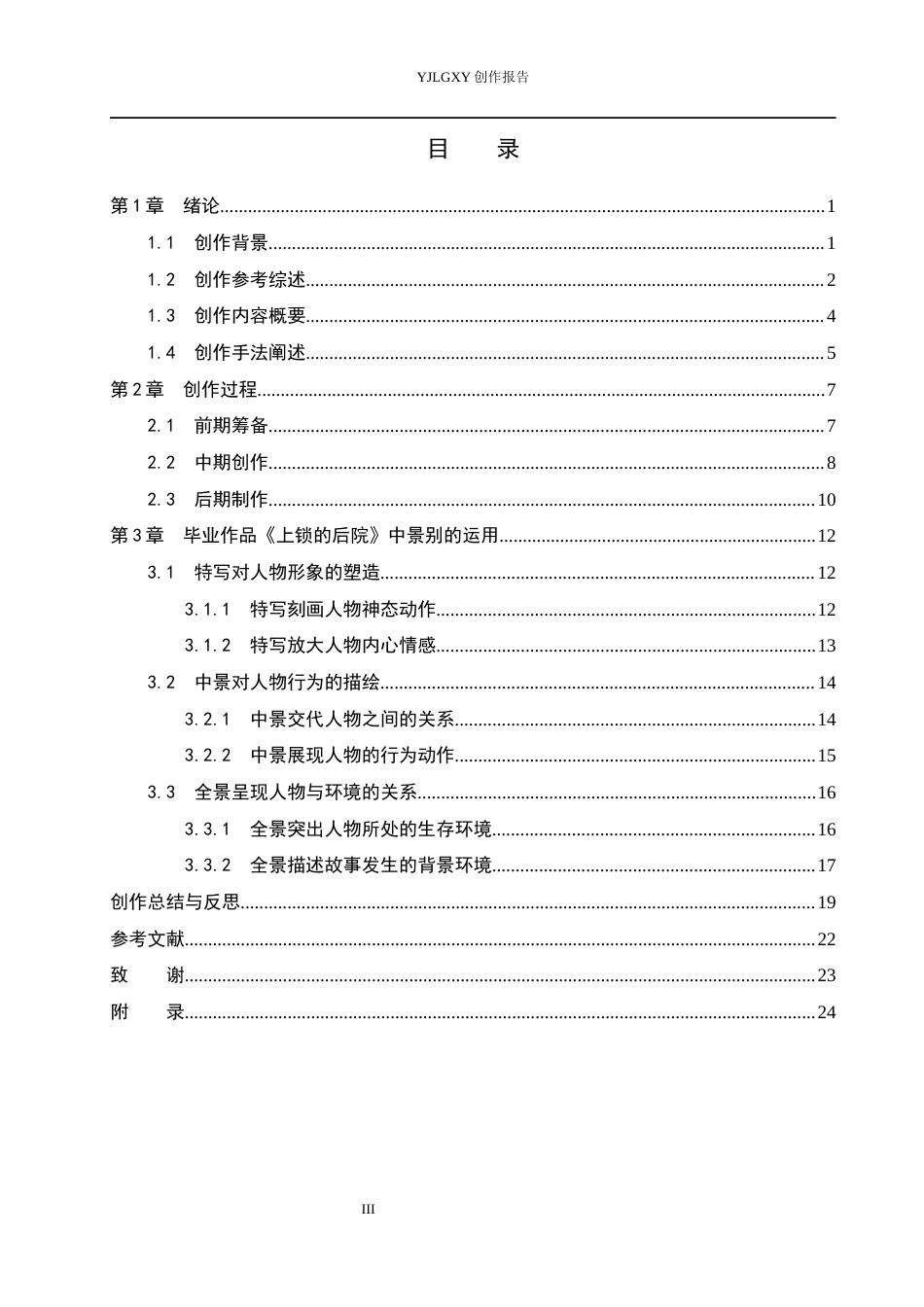 26年WP广播电视编导 毕业作品《上锁的后院》中景别的应用阐述0.57-AI24.79(28178字).docx_第3页