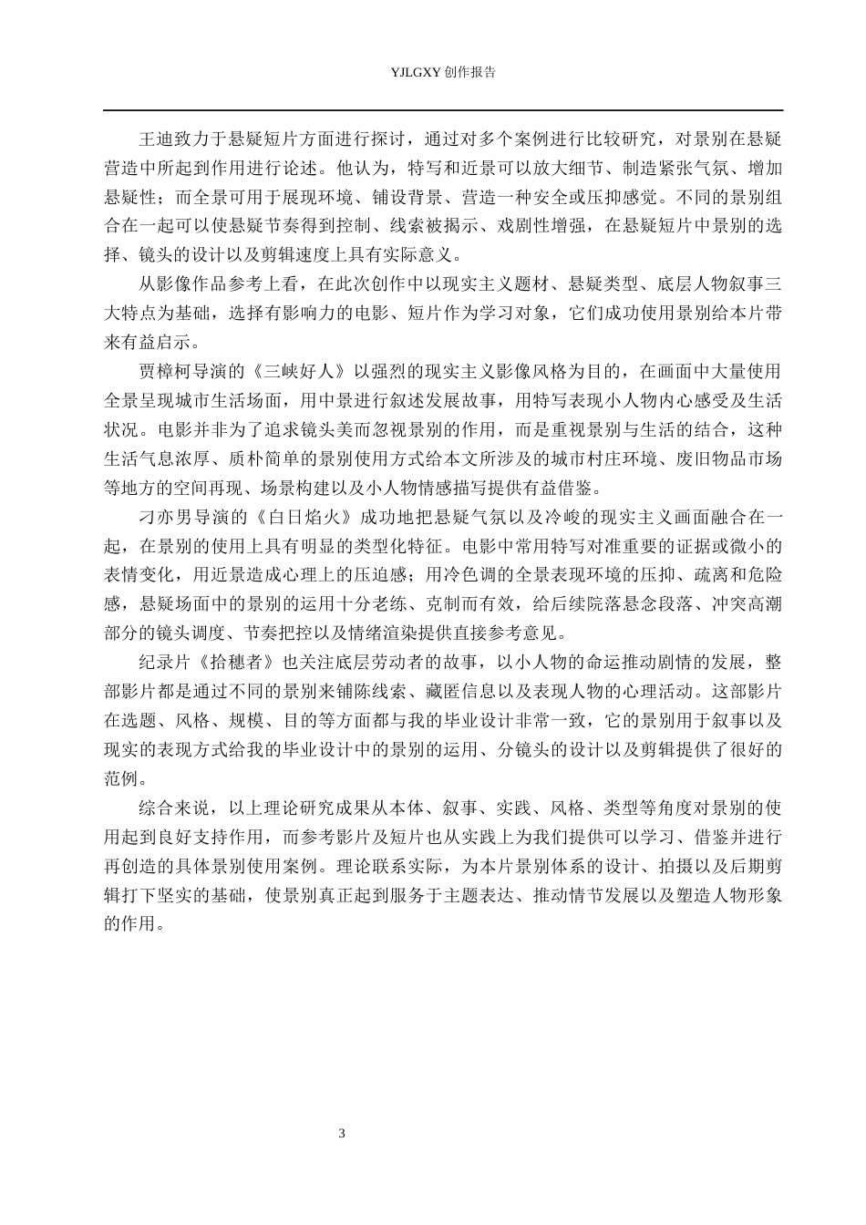 26年WP广播电视编导 毕业作品《上锁的后院》中景别的应用阐述0.57-AI24.79(28178字).docx_第6页
