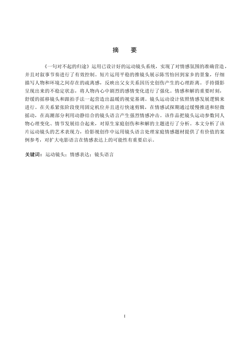 26年WP数字媒体艺术 运动镜头在短片《一句对不起的归途》中的创新与运用5.7-AI7.56(20827字).docx_第1页