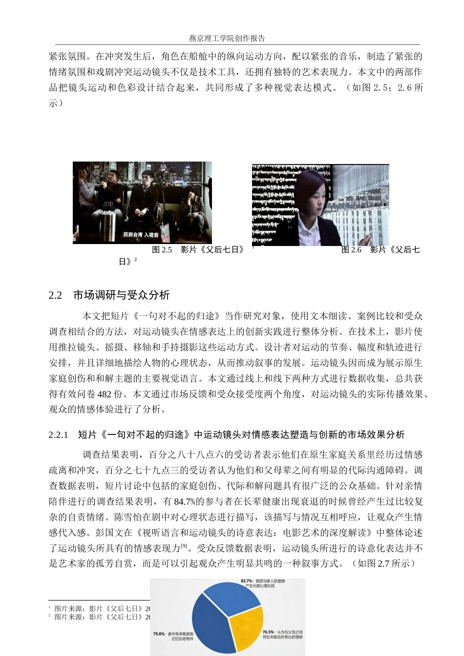 26年WP数字媒体艺术 运动镜头在短片《一句对不起的归途》中的创新与运用5.7-AI7.56(20827字).docx_第10页