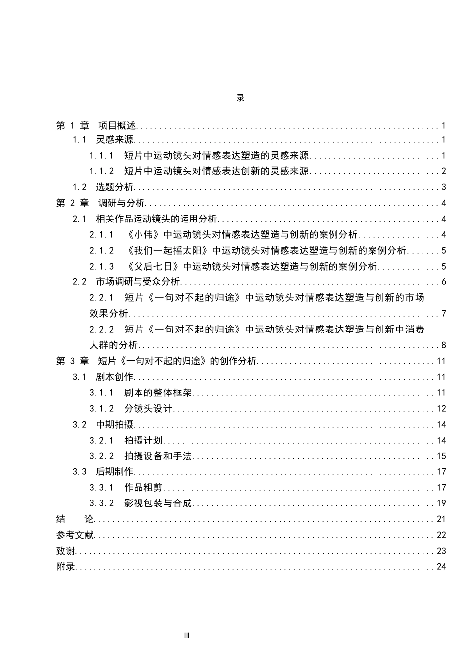 26年WP数字媒体艺术 运动镜头在短片《一句对不起的归途》中的创新与运用5.7-AI7.56(20827字).docx_第3页