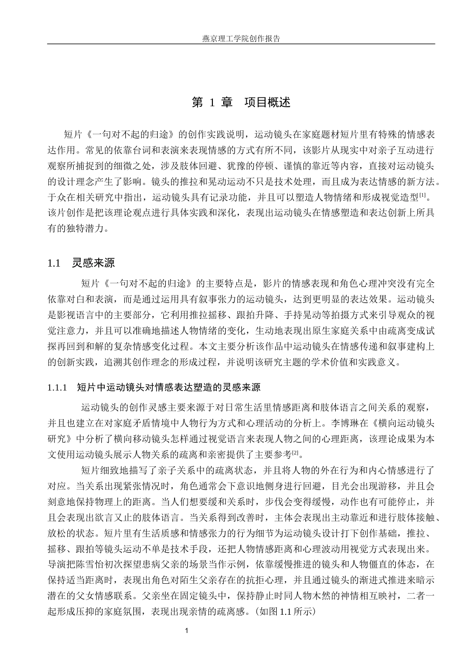 26年WP数字媒体艺术 运动镜头在短片《一句对不起的归途》中的创新与运用5.7-AI7.56(20827字).docx_第4页