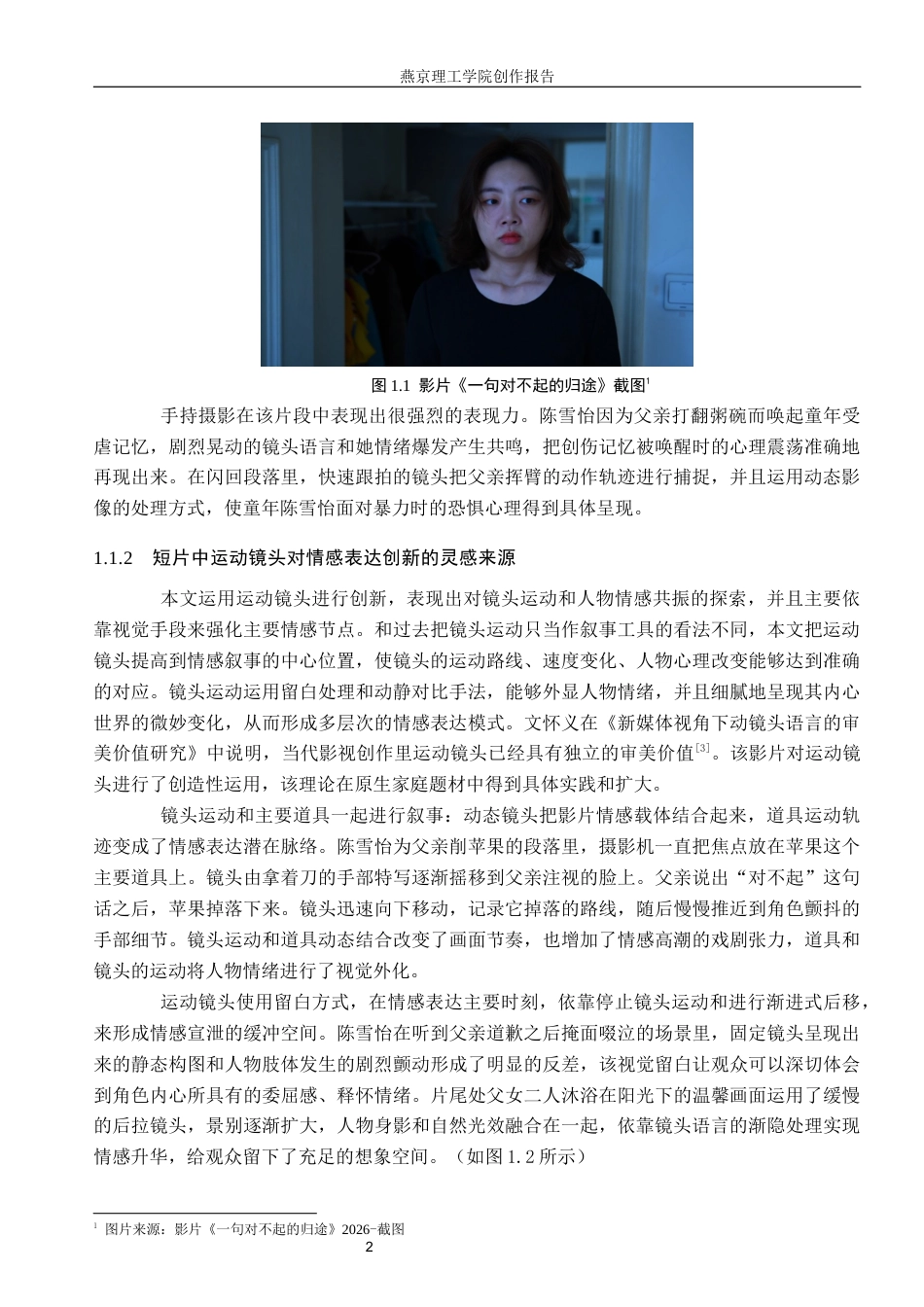 26年WP数字媒体艺术 运动镜头在短片《一句对不起的归途》中的创新与运用5.7-AI7.56(20827字).docx_第5页