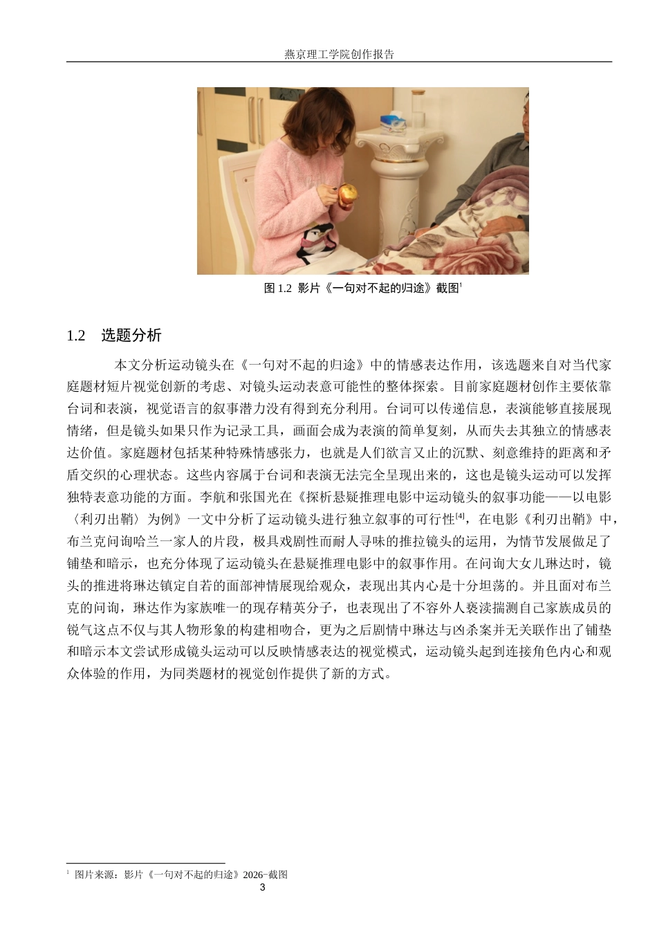 26年WP数字媒体艺术 运动镜头在短片《一句对不起的归途》中的创新与运用5.7-AI7.56(20827字).docx_第6页