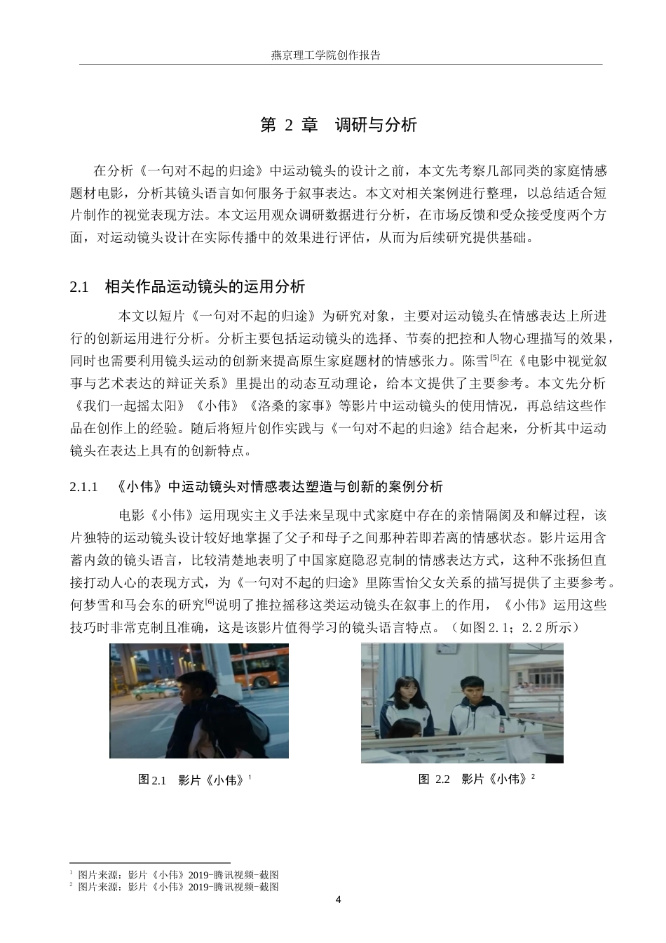 26年WP数字媒体艺术 运动镜头在短片《一句对不起的归途》中的创新与运用5.7-AI7.56(20827字).docx_第7页