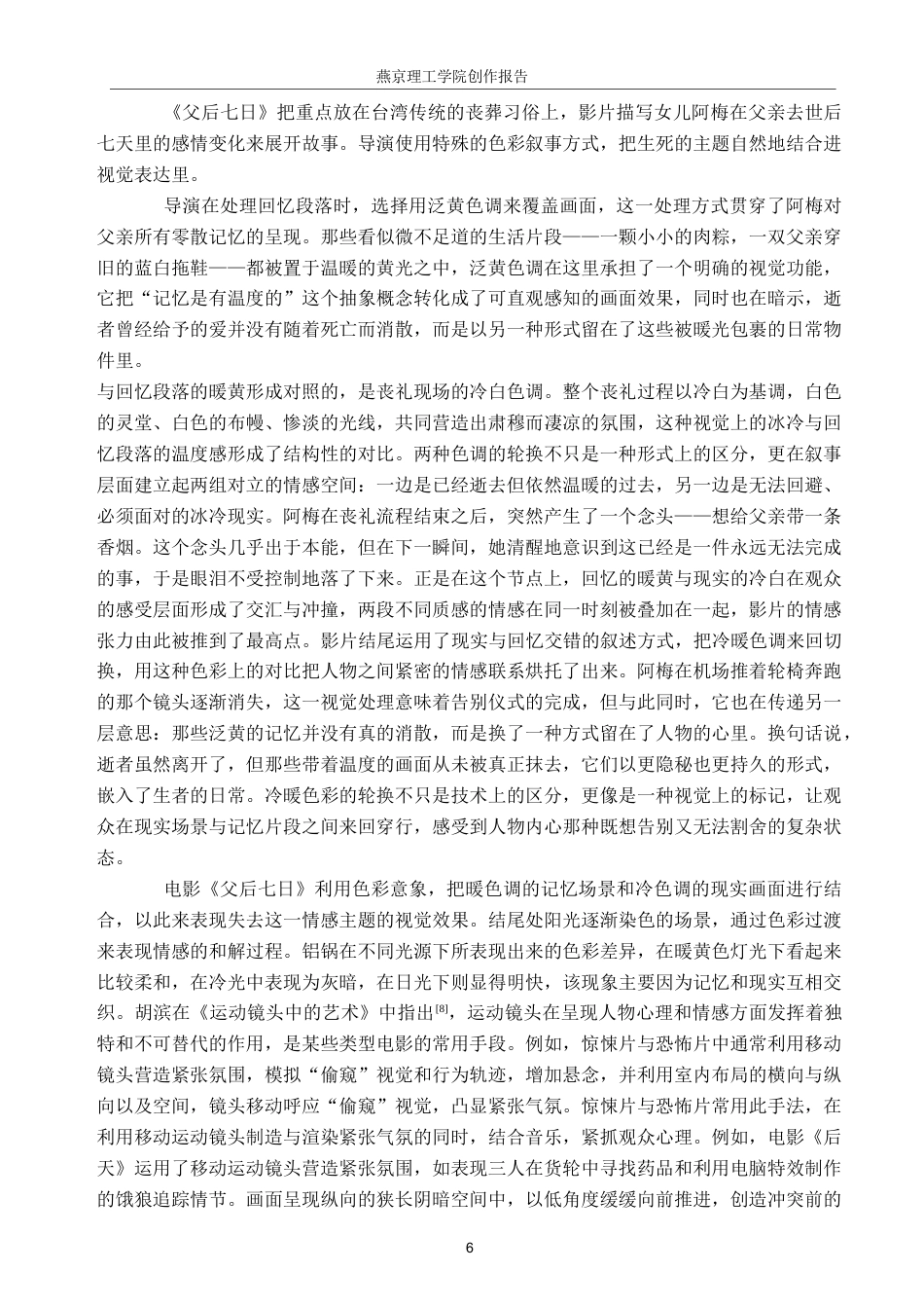 26年WP数字媒体艺术 运动镜头在短片《一句对不起的归途》中的创新与运用5.7-AI7.56(20827字).docx_第9页