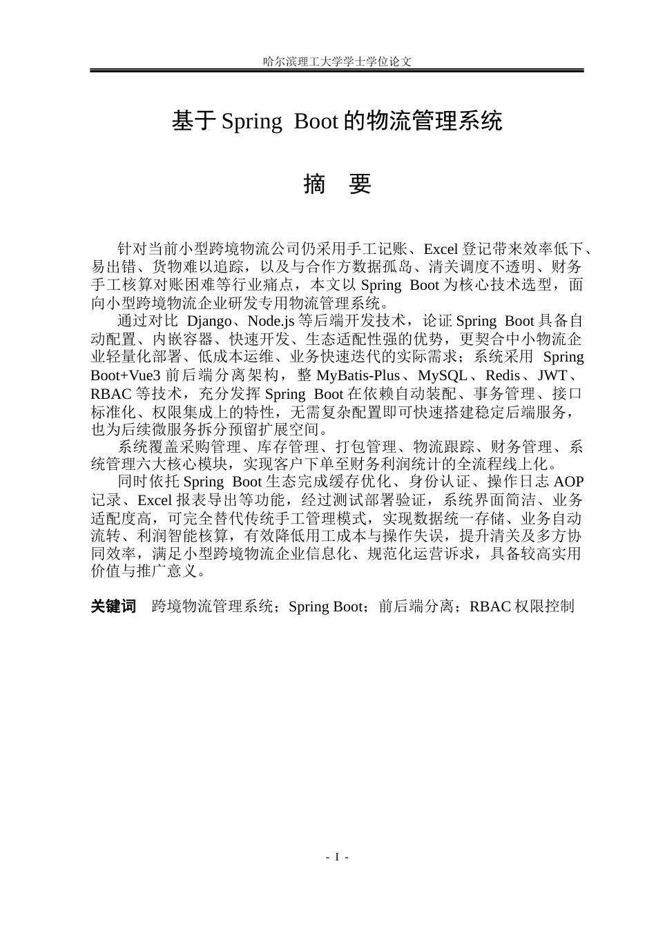 26年WP软件工程 基于Spring Boot的物流管理系统12.55-AI22.65.docx_第1页