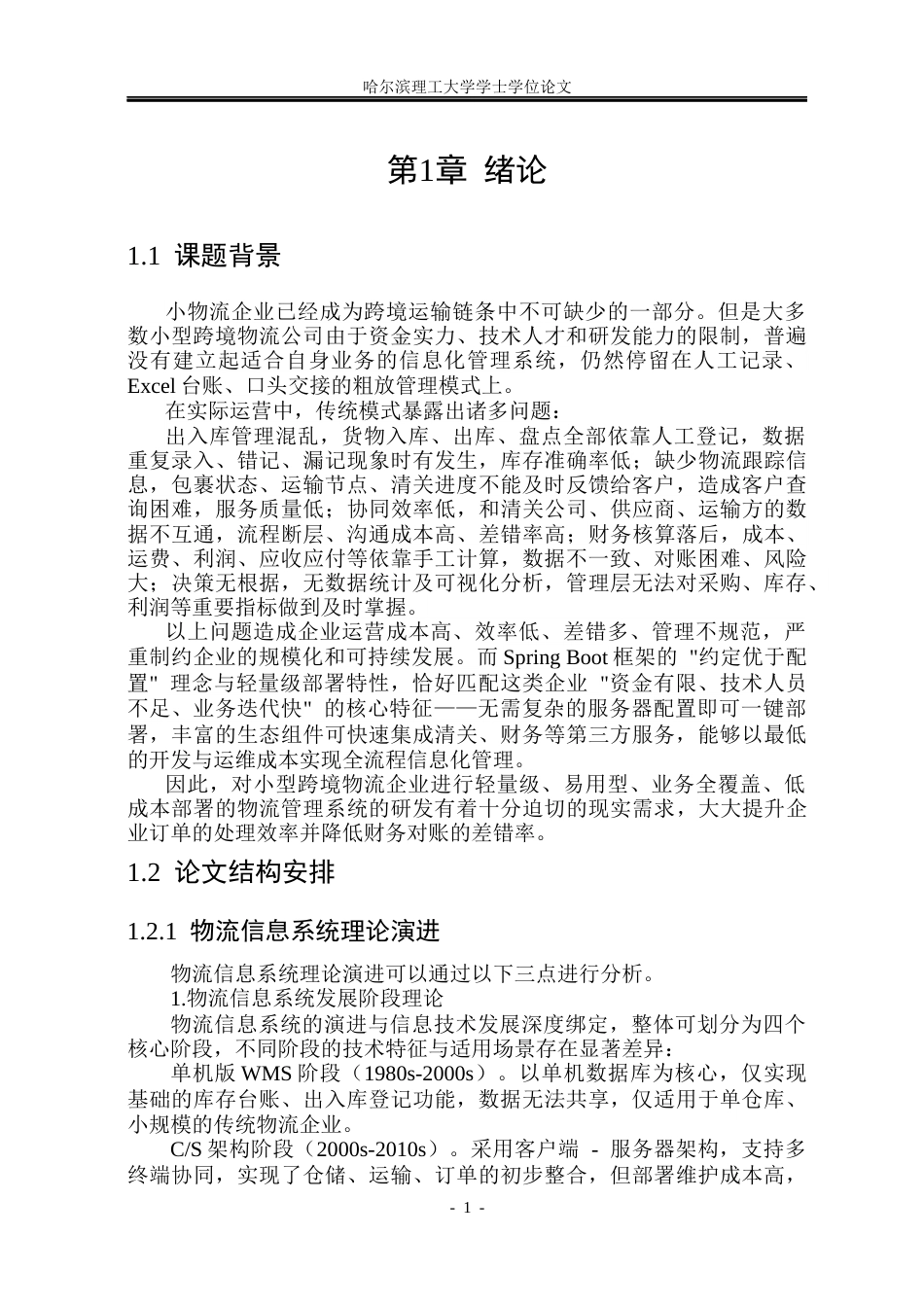 26年WP软件工程 基于Spring Boot的物流管理系统12.55-AI22.65.docx_第6页