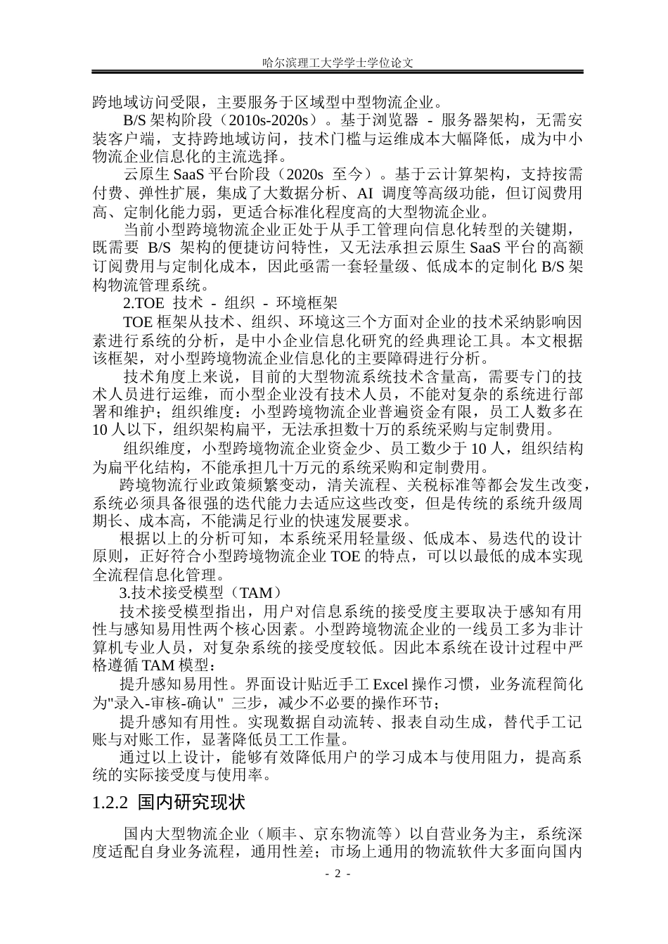 26年WP软件工程 基于Spring Boot的物流管理系统12.55-AI22.65.docx_第7页
