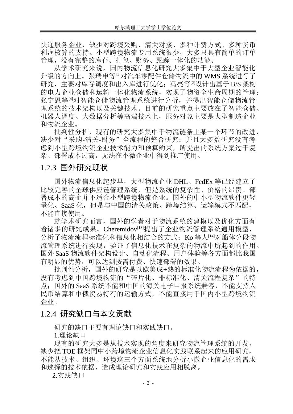 26年WP软件工程 基于Spring Boot的物流管理系统12.55-AI22.65.docx_第8页