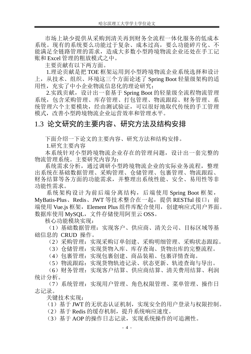 26年WP软件工程 基于Spring Boot的物流管理系统12.55-AI22.65.docx_第9页