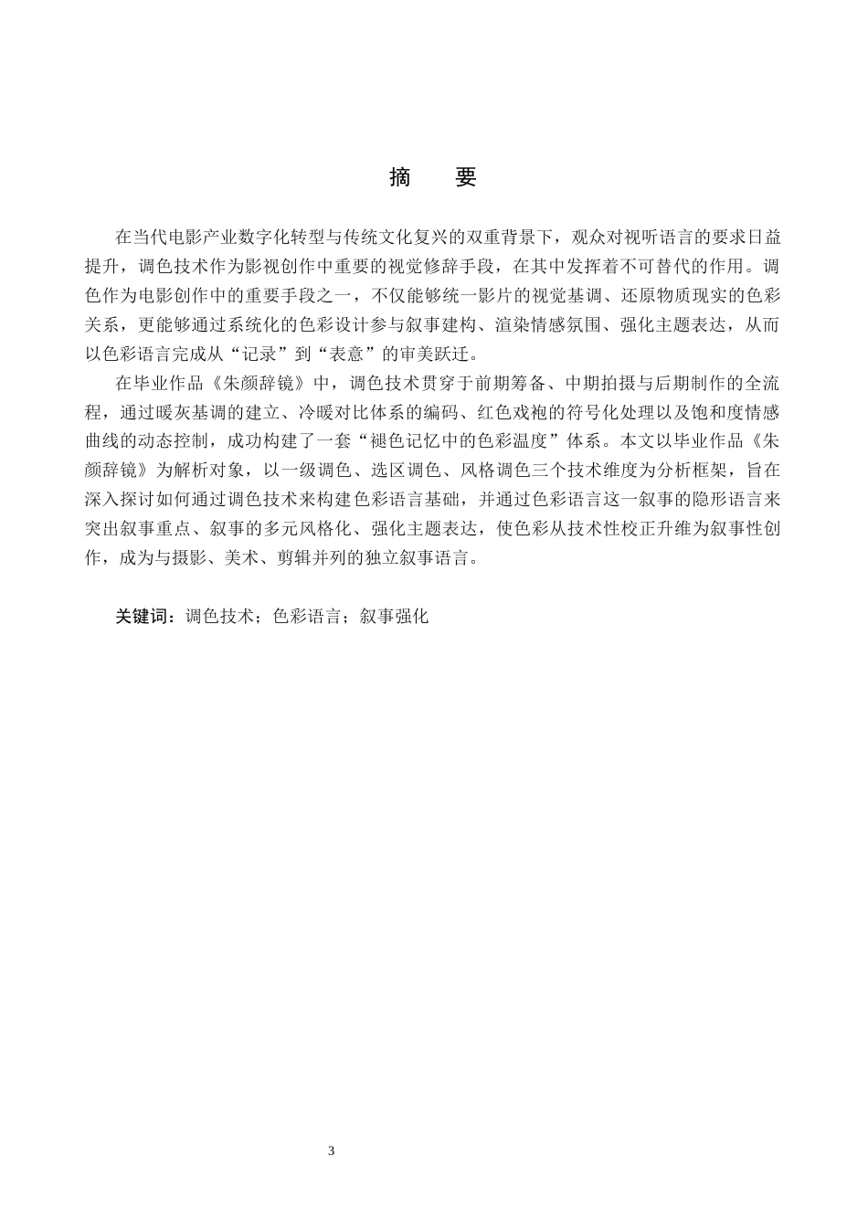 26年WP影视技术 毕业作品《朱颜辞镜》中调色技术对影片叙事的作用-AI(29031字).docx_第1页
