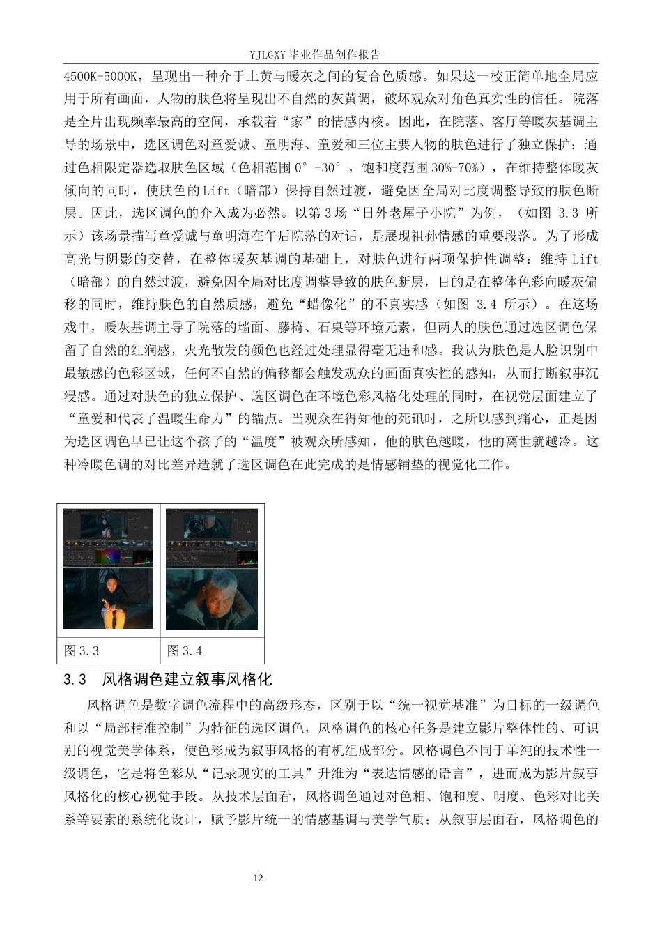 26年WP影视技术 毕业作品《朱颜辞镜》中调色技术对影片叙事的作用-AI(29031字).docx_第10页