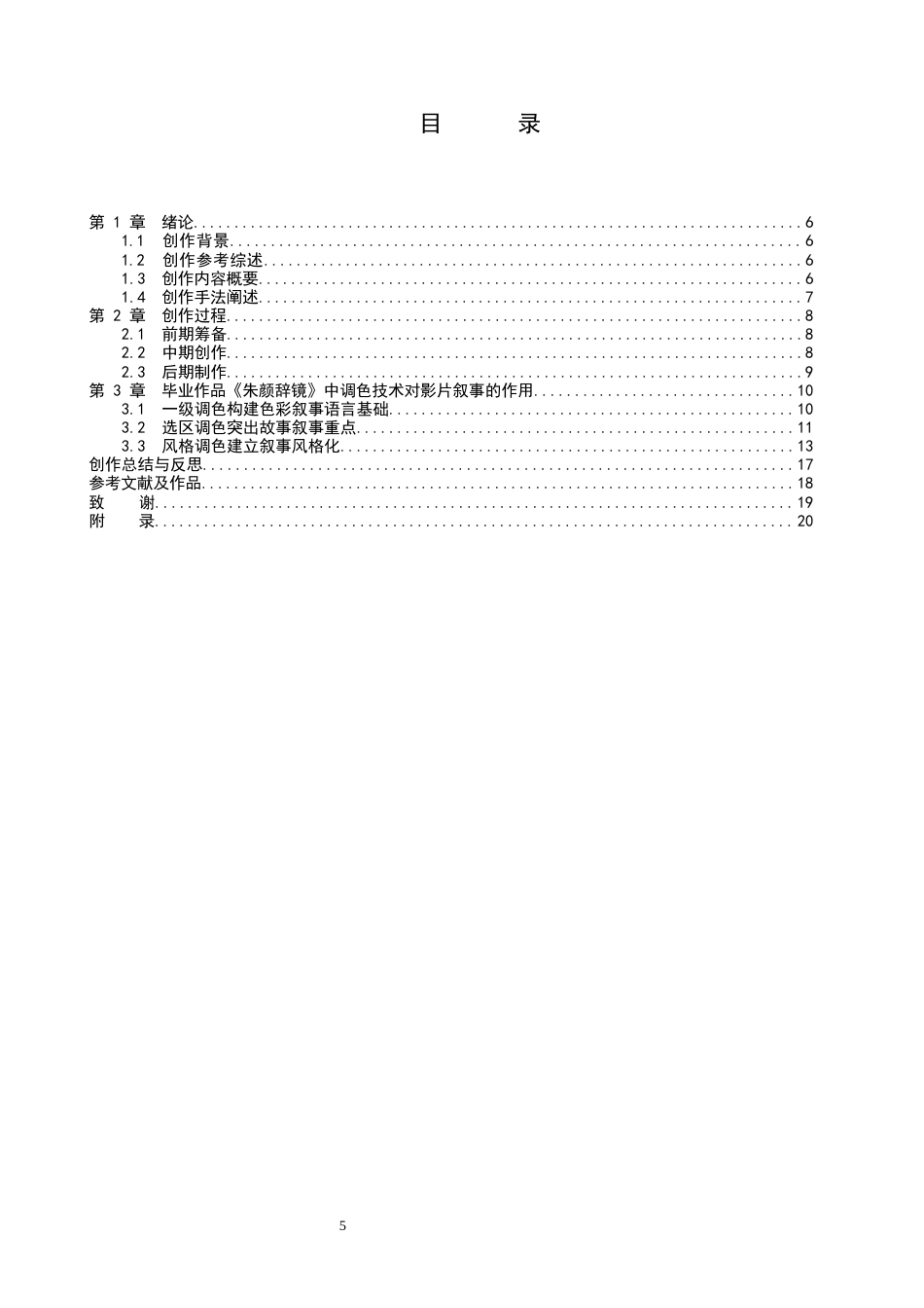 26年WP影视技术 毕业作品《朱颜辞镜》中调色技术对影片叙事的作用-AI(29031字).docx_第3页
