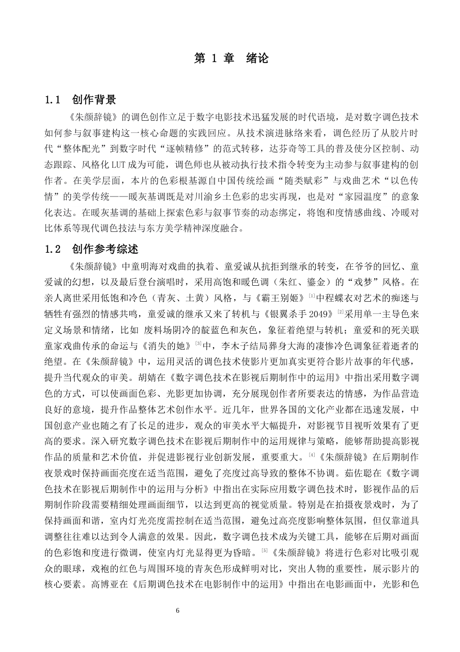 26年WP影视技术 毕业作品《朱颜辞镜》中调色技术对影片叙事的作用-AI(29031字).docx_第4页