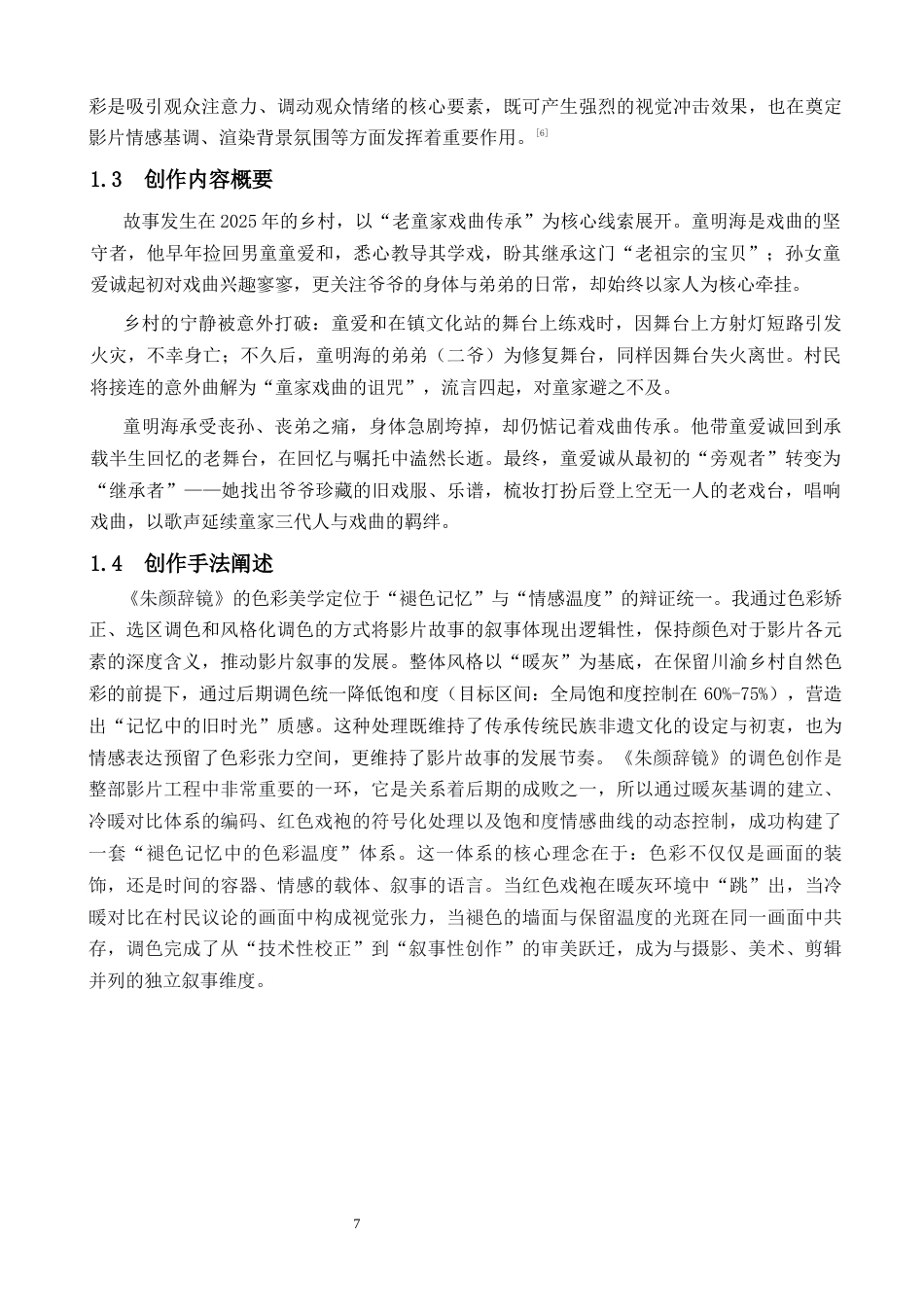 26年WP影视技术 毕业作品《朱颜辞镜》中调色技术对影片叙事的作用-AI(29031字).docx_第5页