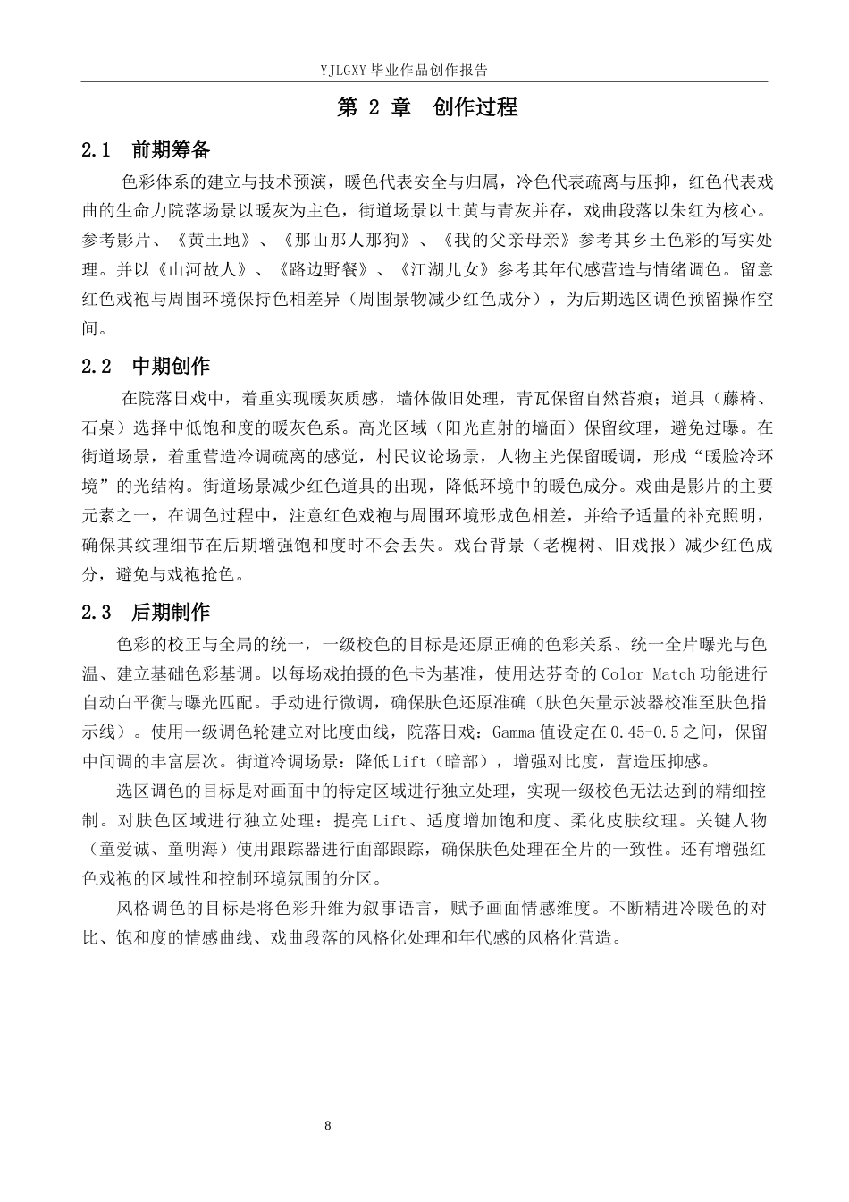 26年WP影视技术 毕业作品《朱颜辞镜》中调色技术对影片叙事的作用-AI(29031字).docx_第6页