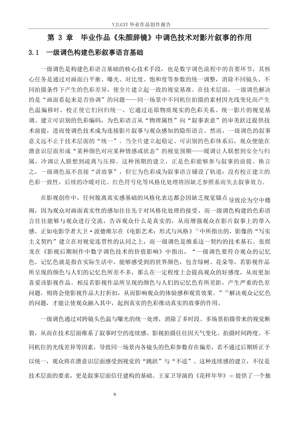 26年WP影视技术 毕业作品《朱颜辞镜》中调色技术对影片叙事的作用-AI(29031字).docx_第7页