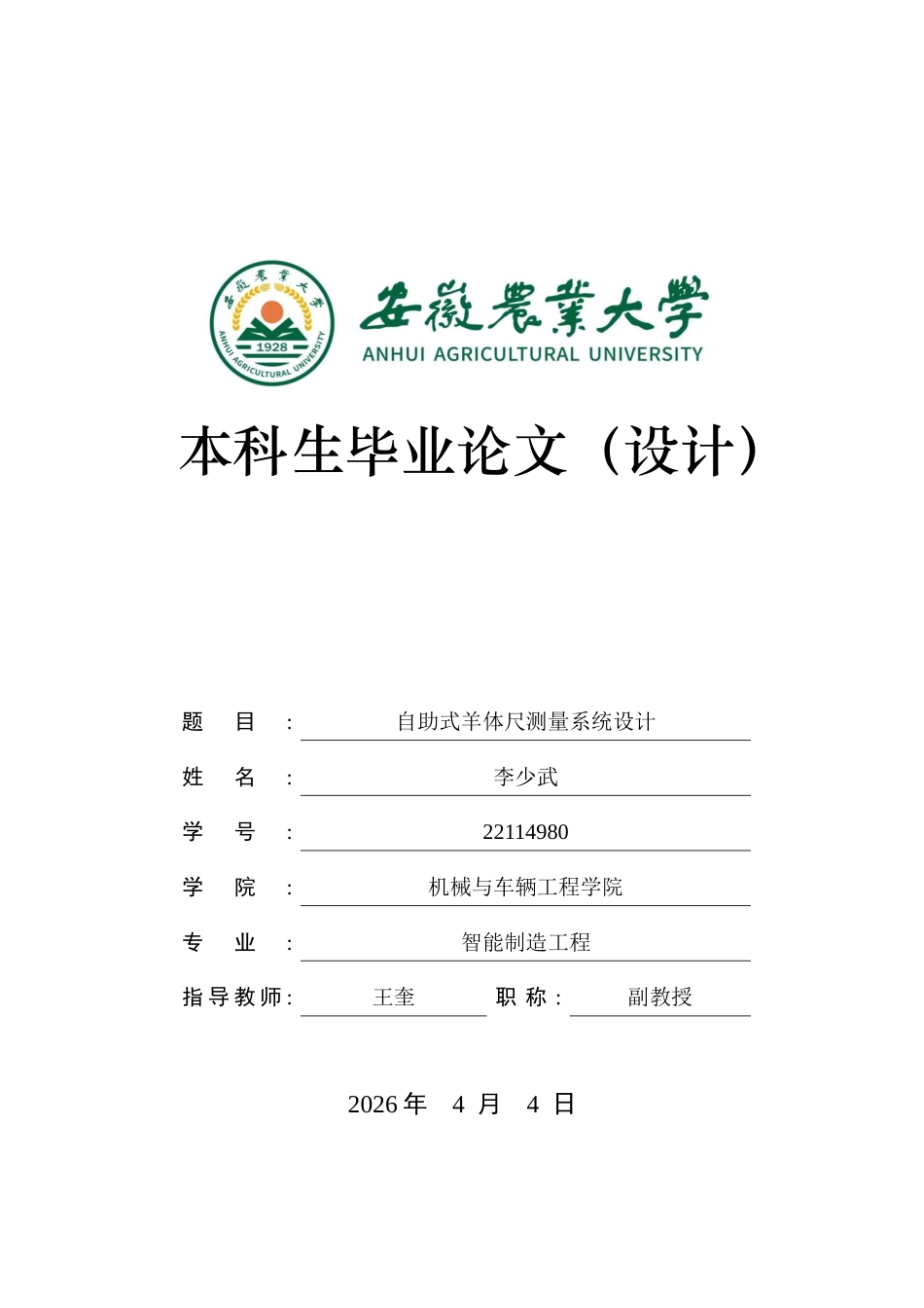 26年WP智能制造工程 自助式羊体尺测量系统设计1.44-AI通过(29480字).docx_第1页