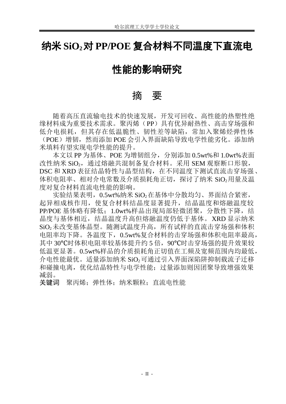 26年WP电气工程及其自动化 纳米SiO2对PPPOE复合材料不同温度下直流电性能的影响研究-AI(27950字).docx_第1页