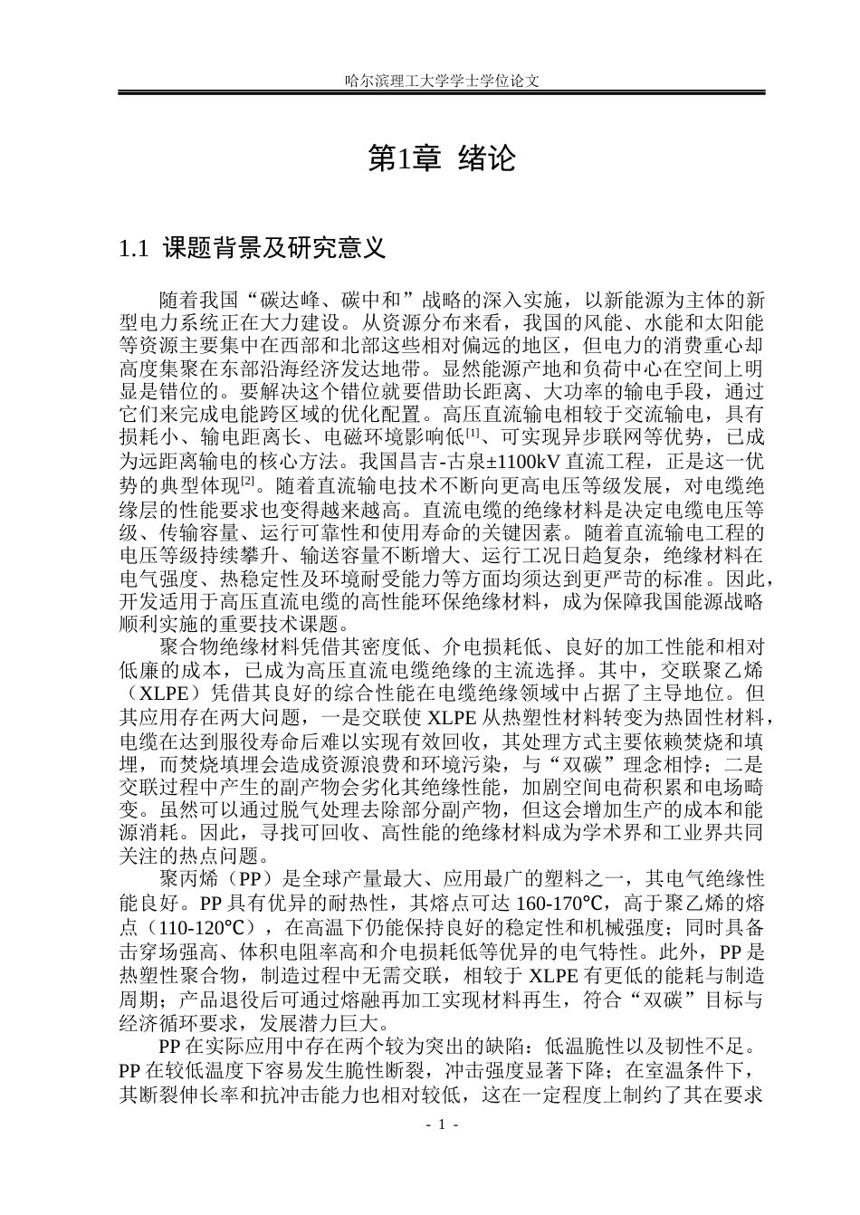 26年WP电气工程及其自动化 纳米SiO2对PPPOE复合材料不同温度下直流电性能的影响研究-AI(27950字).docx_第6页