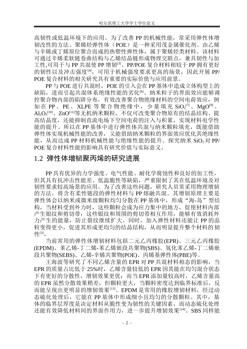 26年WP电气工程及其自动化 纳米SiO2对PPPOE复合材料不同温度下直流电性能的影响研究-AI(27950字).docx_第7页