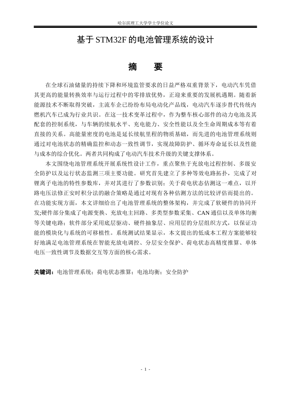 26年WP电气工程及其自动化 基于STM32F的电池管理系统的设计3.49-AI12.89(14808字).docx_第1页