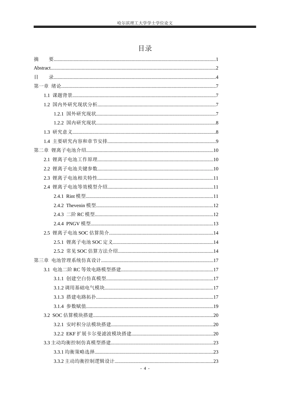 26年WP电气工程及其自动化 基于STM32F的电池管理系统的设计3.49-AI12.89(14808字).docx_第4页