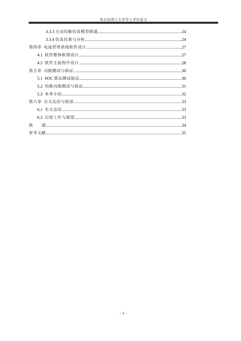 26年WP电气工程及其自动化 基于STM32F的电池管理系统的设计3.49-AI12.89(14808字).docx_第5页