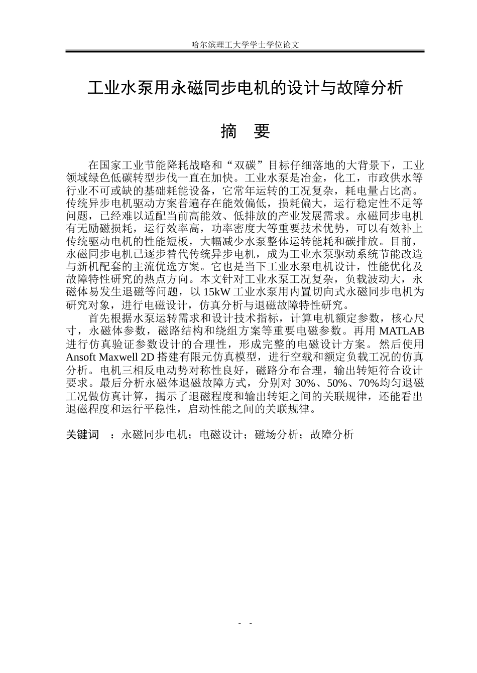 26年WP电气工程及其自动化 工业水泵用永磁同步电机的设计与故障分析12.25-AI26.21-约23524字符(18061字).doc_第1页