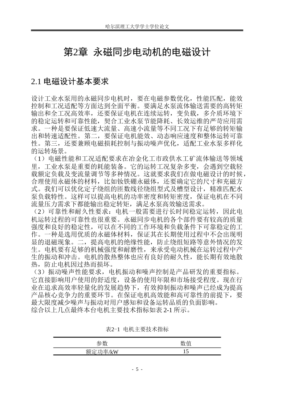 26年WP电气工程及其自动化 工业水泵用永磁同步电机的设计与故障分析12.25-AI26.21-约23524字符(18061字).doc_第10页