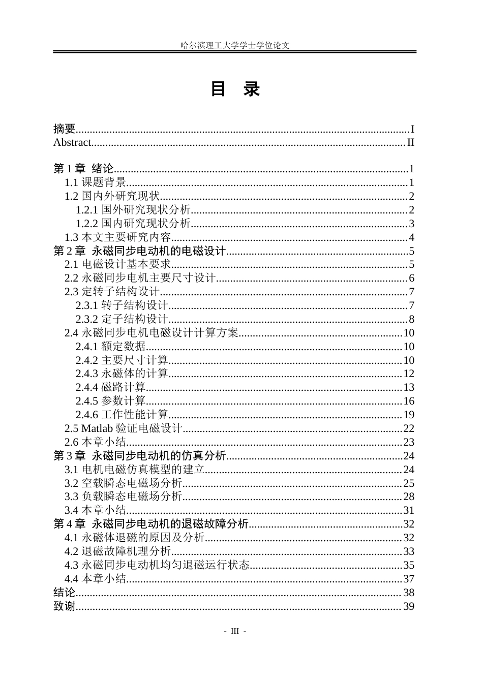 26年WP电气工程及其自动化 工业水泵用永磁同步电机的设计与故障分析12.25-AI26.21-约23524字符(18061字).doc_第4页