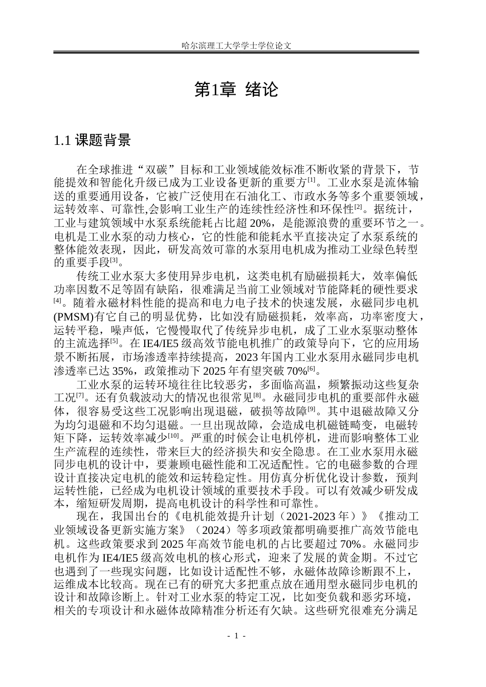 26年WP电气工程及其自动化 工业水泵用永磁同步电机的设计与故障分析12.25-AI26.21-约23524字符(18061字).doc_第6页