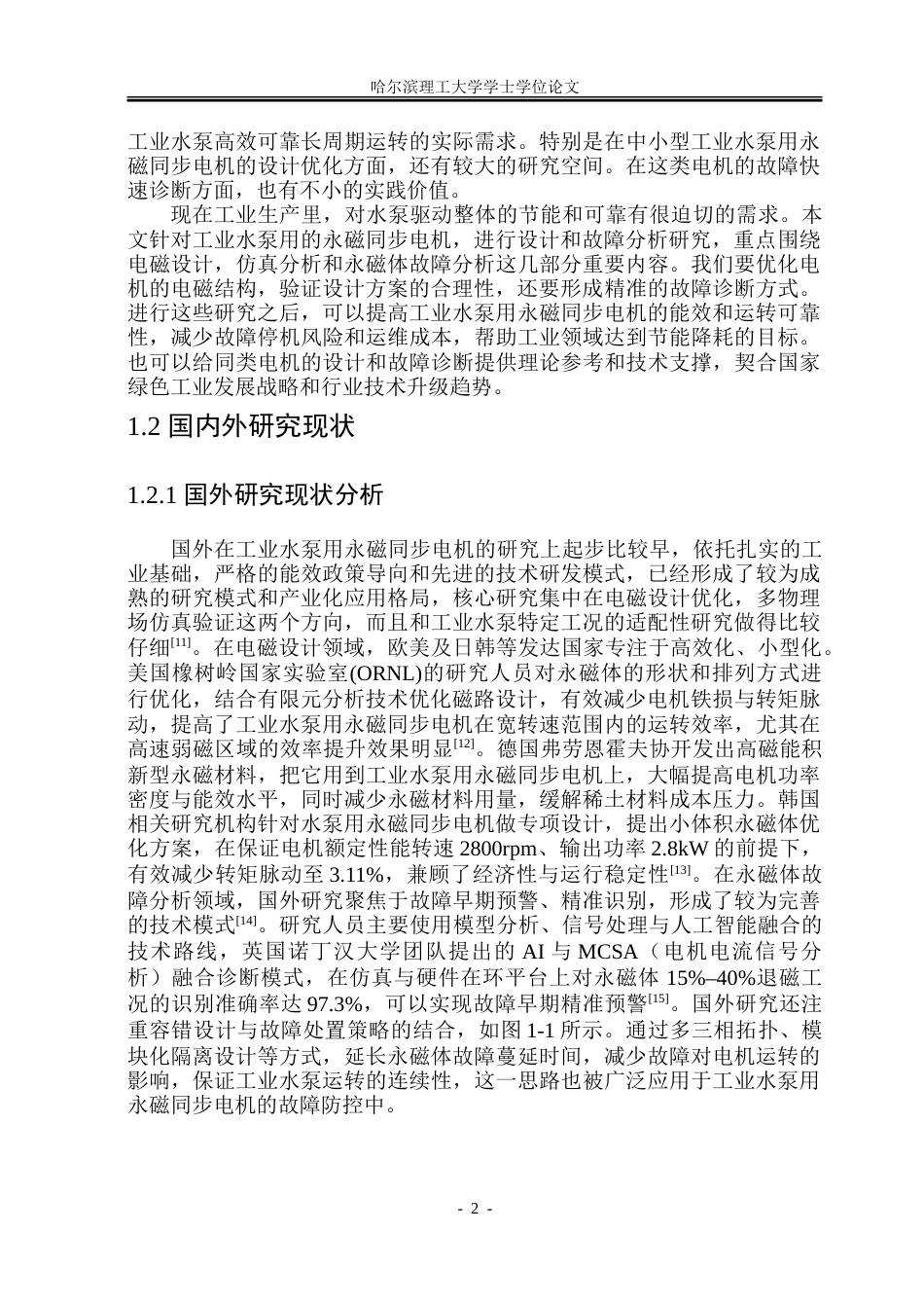 26年WP电气工程及其自动化 工业水泵用永磁同步电机的设计与故障分析12.25-AI26.21-约23524字符(18061字).doc_第7页