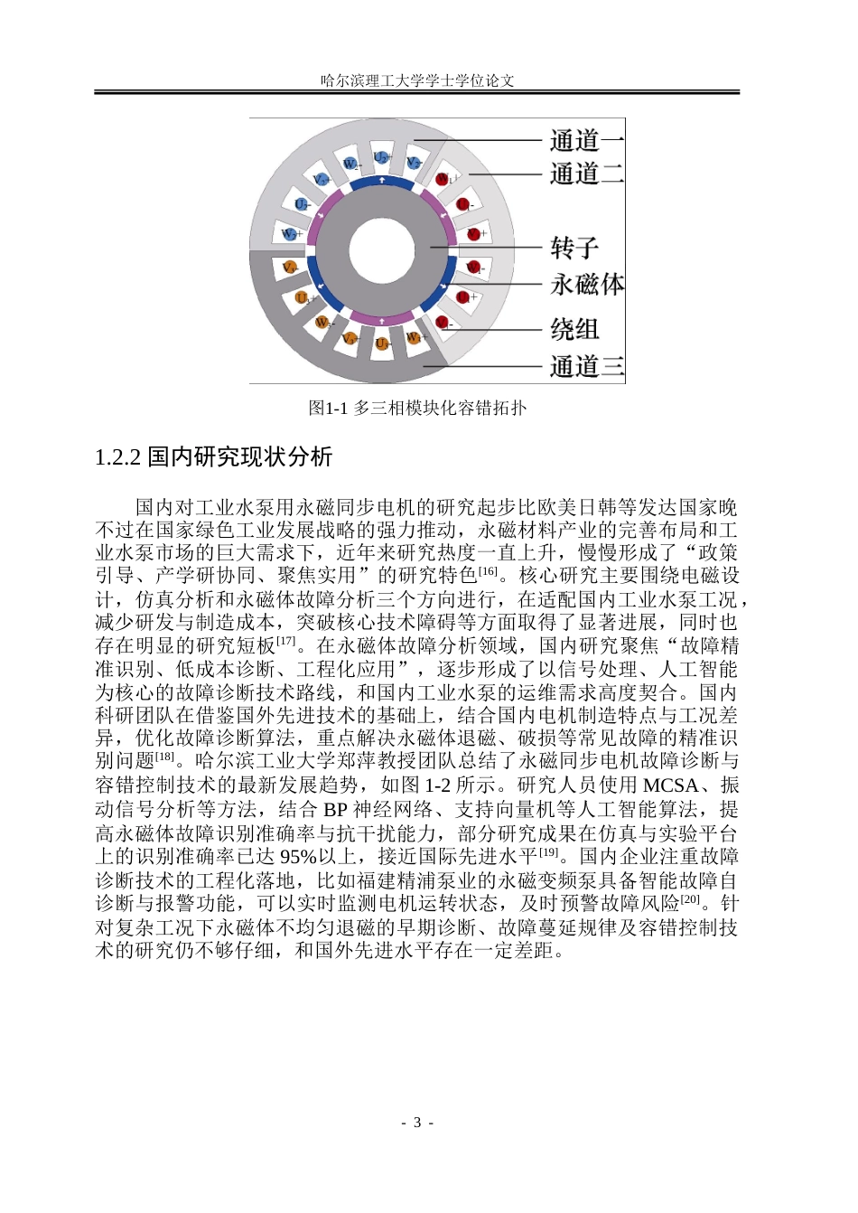 26年WP电气工程及其自动化 工业水泵用永磁同步电机的设计与故障分析12.25-AI26.21-约23524字符(18061字).doc_第8页