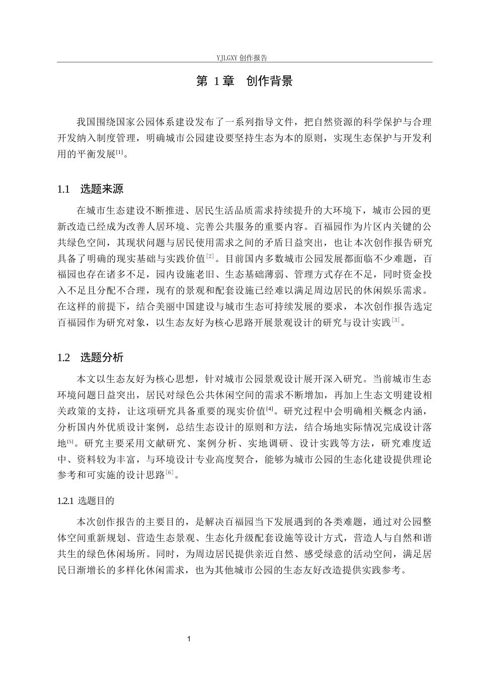 26年WP环境设计 基于生态友好理念下的百福园公园景观设计1.27-AI8.54(9188字).docx_第5页