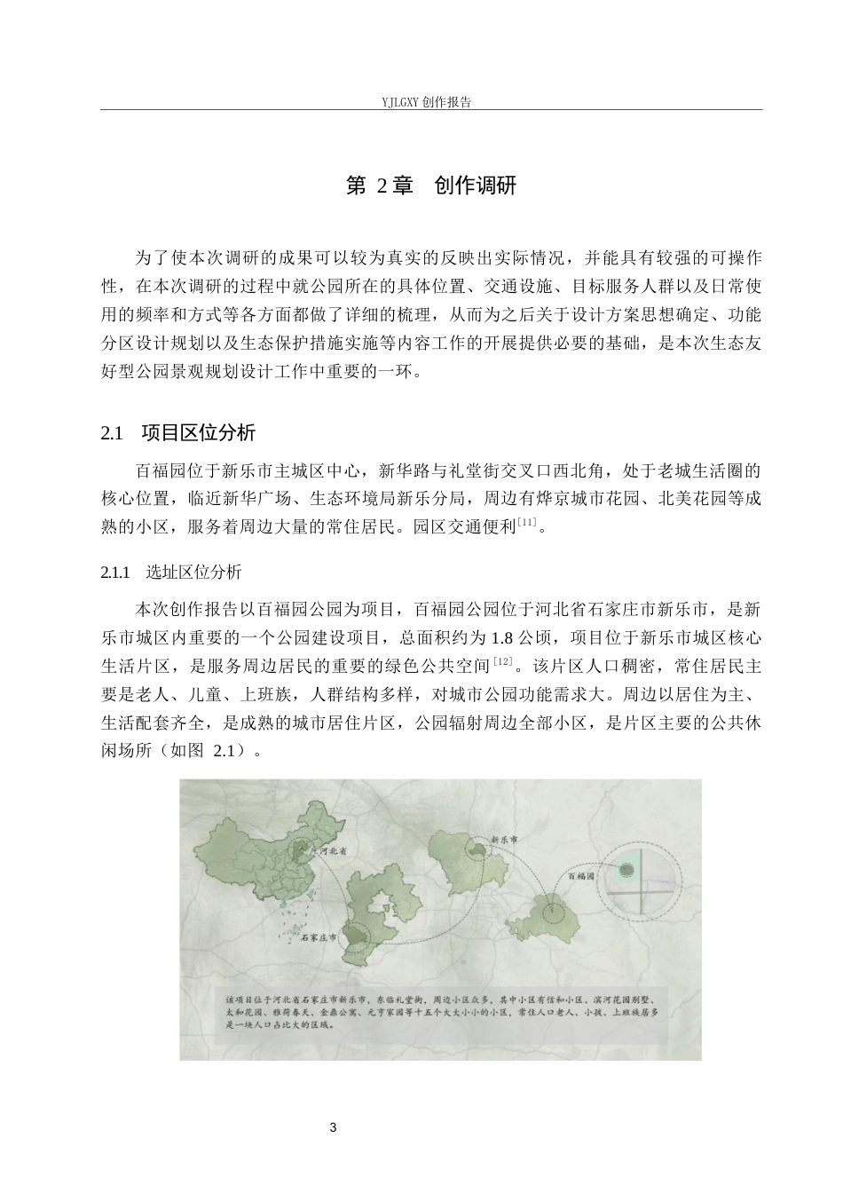 26年WP环境设计 基于生态友好理念下的百福园公园景观设计1.27-AI8.54(9188字).docx_第7页