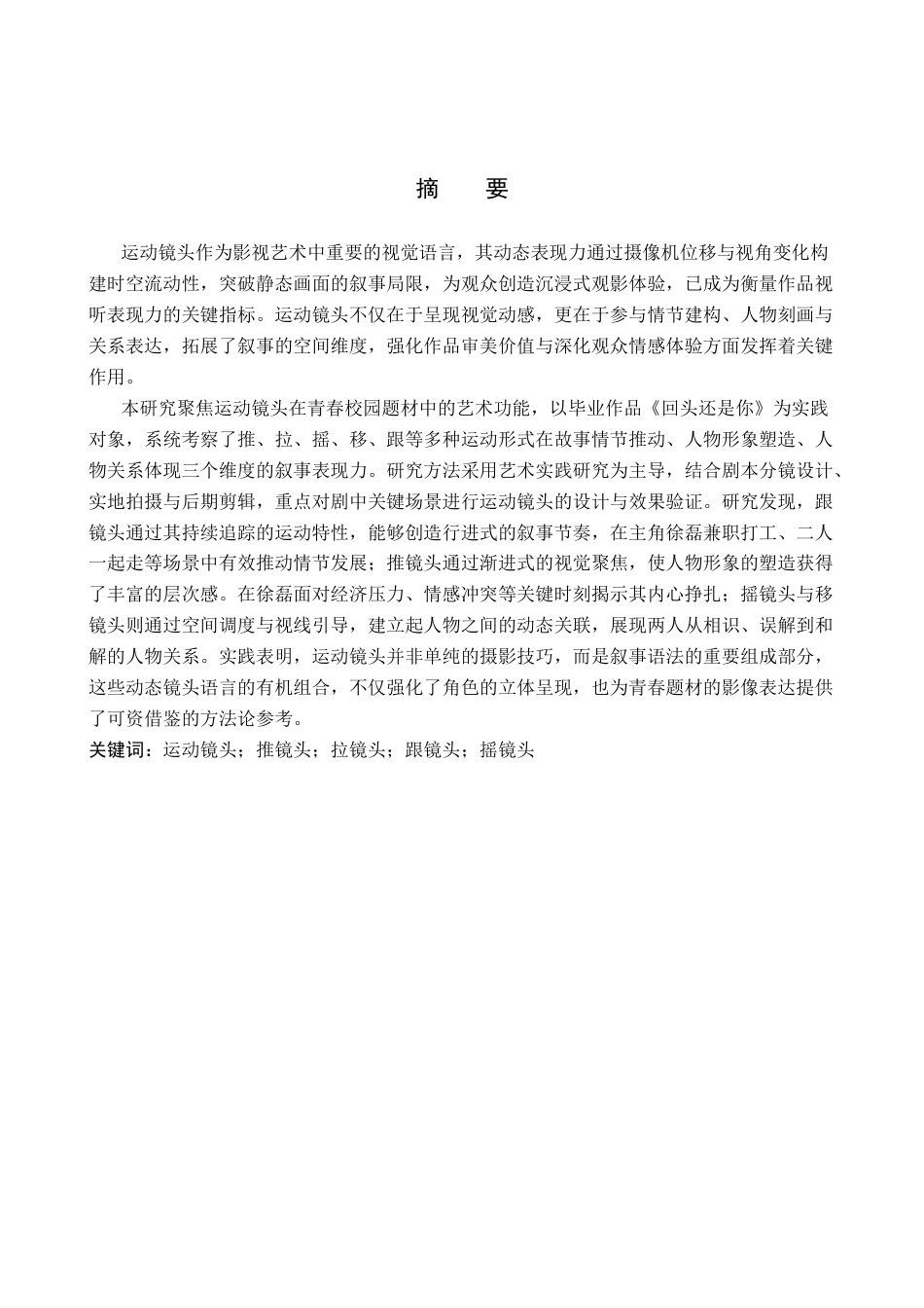 26年WP影视技术 毕业作品《回头还是你》中运动镜头的运用-AI(29933字).docx_第1页