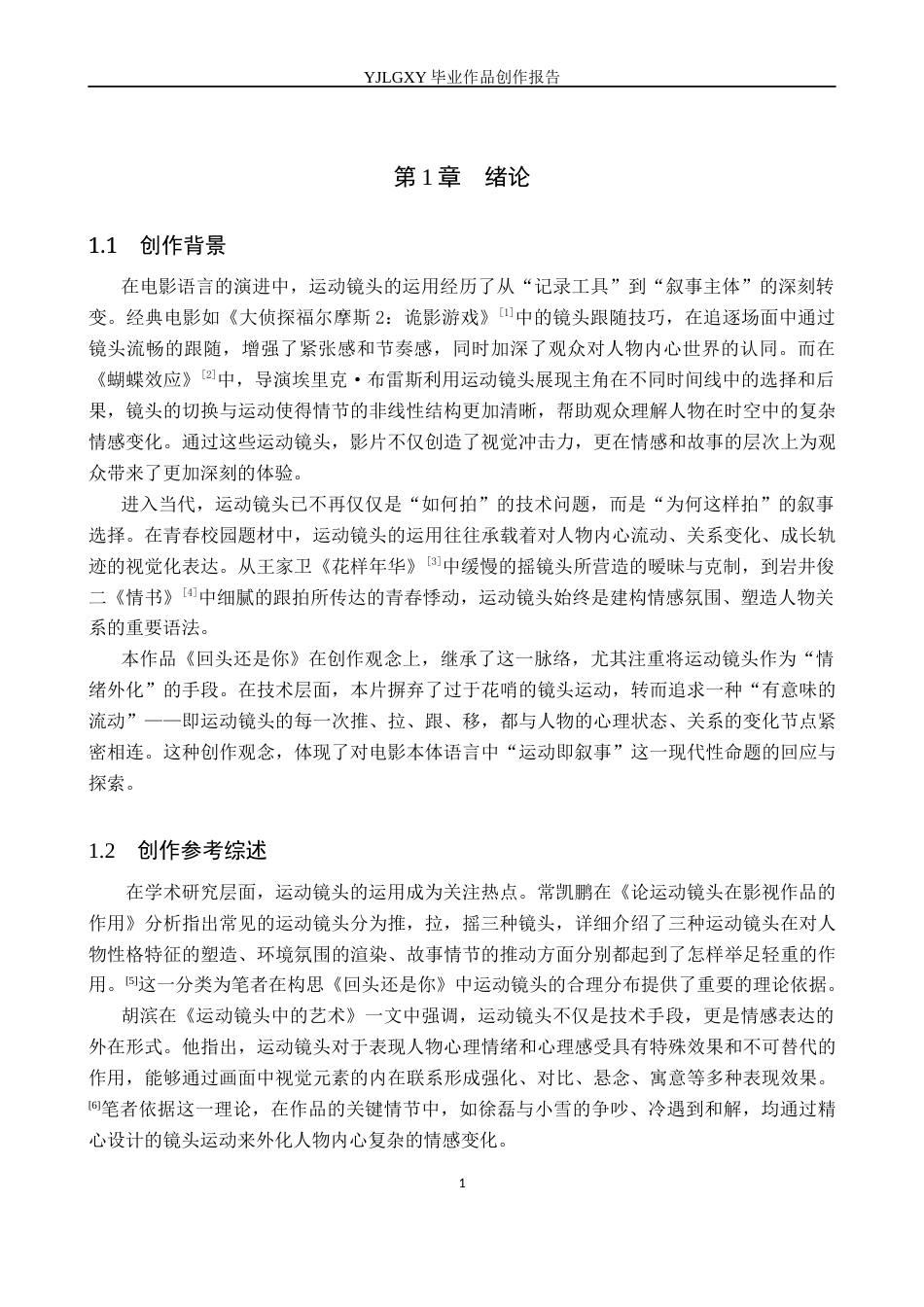 26年WP影视技术 毕业作品《回头还是你》中运动镜头的运用-AI(29933字).docx_第4页