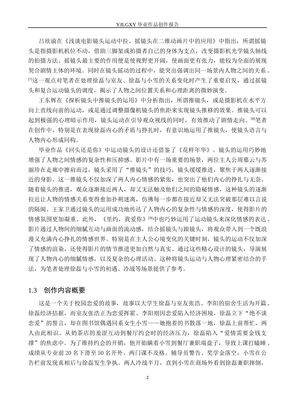 26年WP影视技术 毕业作品《回头还是你》中运动镜头的运用-AI(29933字).docx_第5页
