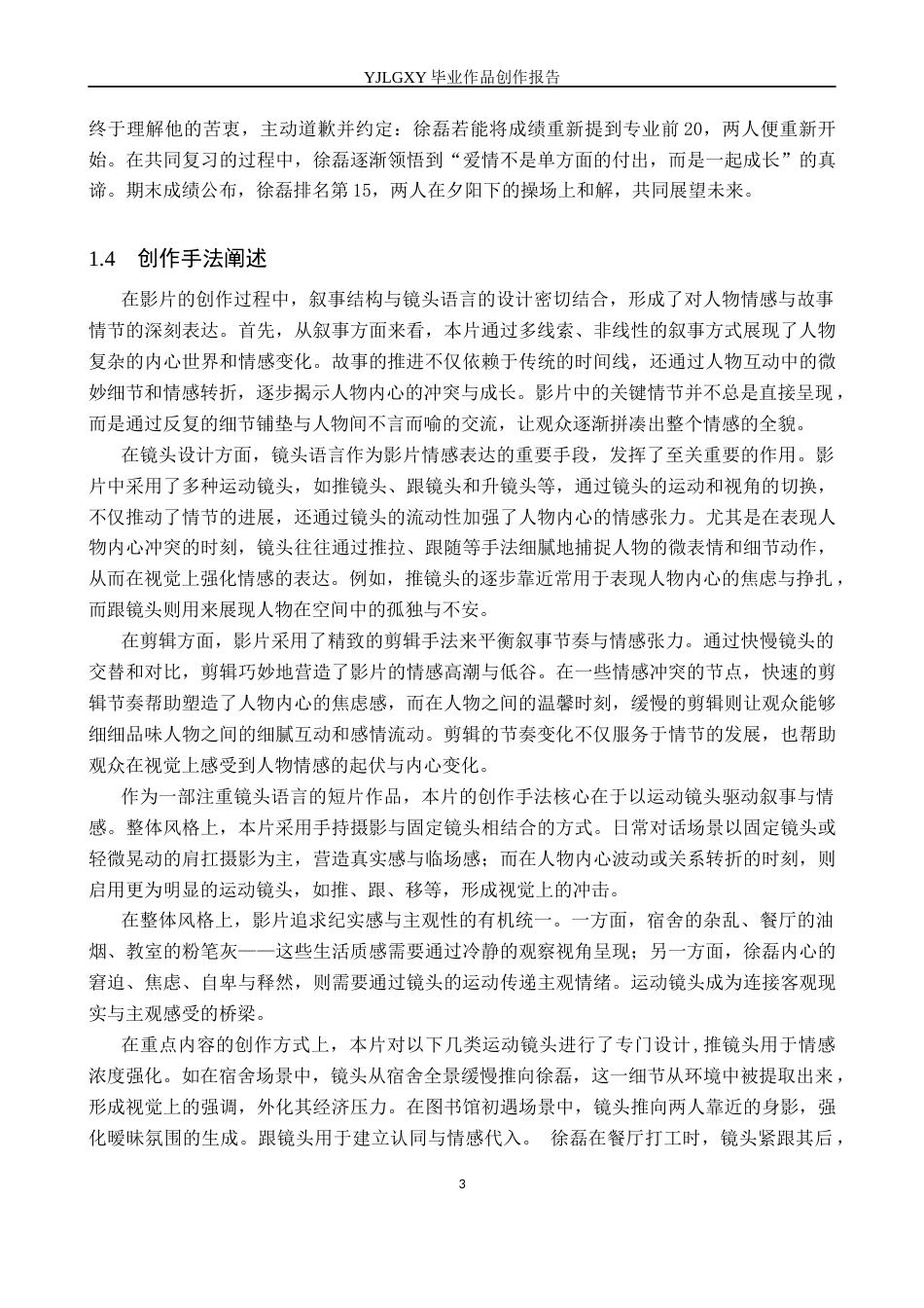 26年WP影视技术 毕业作品《回头还是你》中运动镜头的运用-AI(29933字).docx_第6页