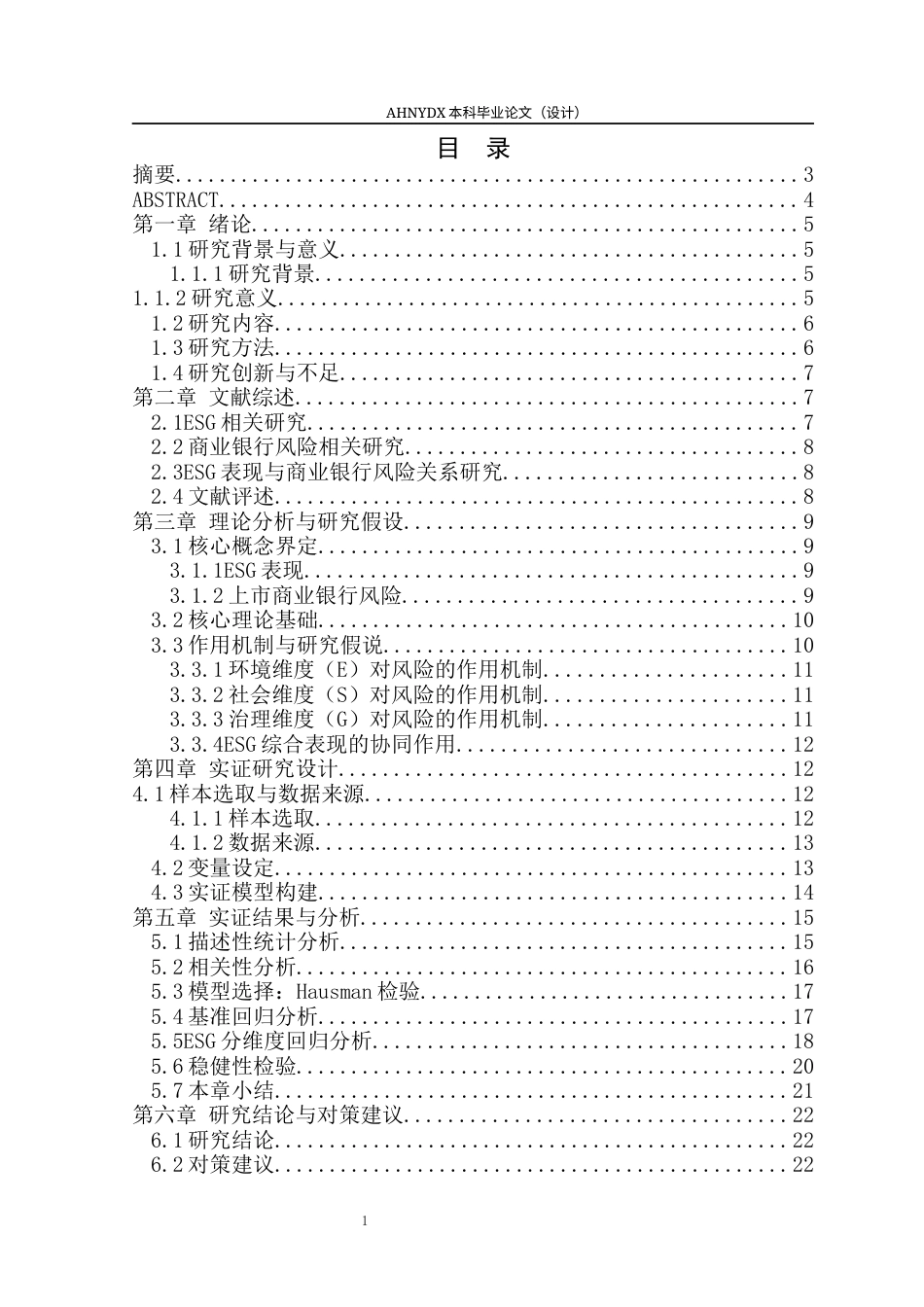 26年WP金融学 ESG表现对我国上市商业银行风险的影响研究16.4-AI通过(15041字).docx_第1页