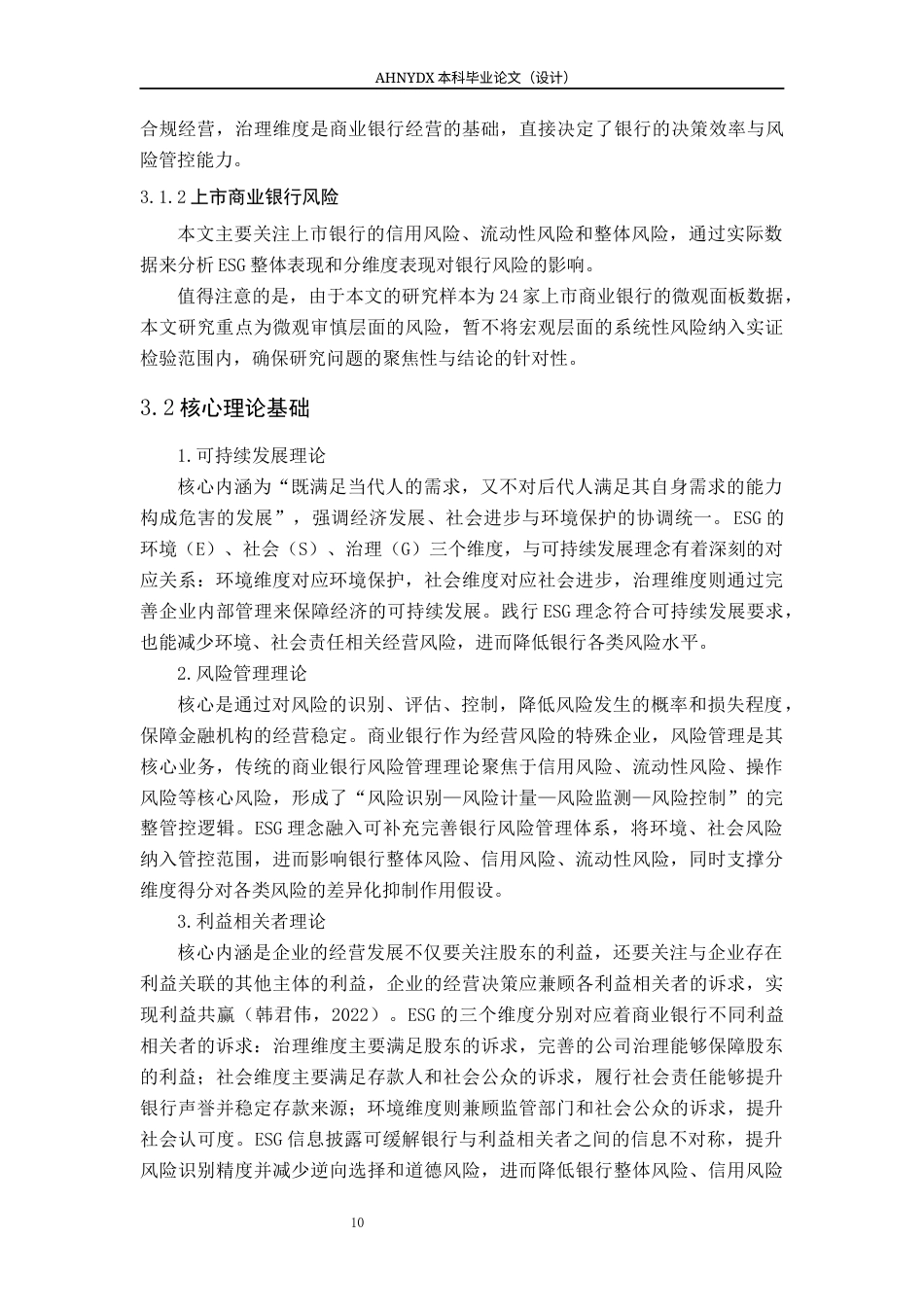 26年WP金融学 ESG表现对我国上市商业银行风险的影响研究16.4-AI通过(15041字).docx_第10页