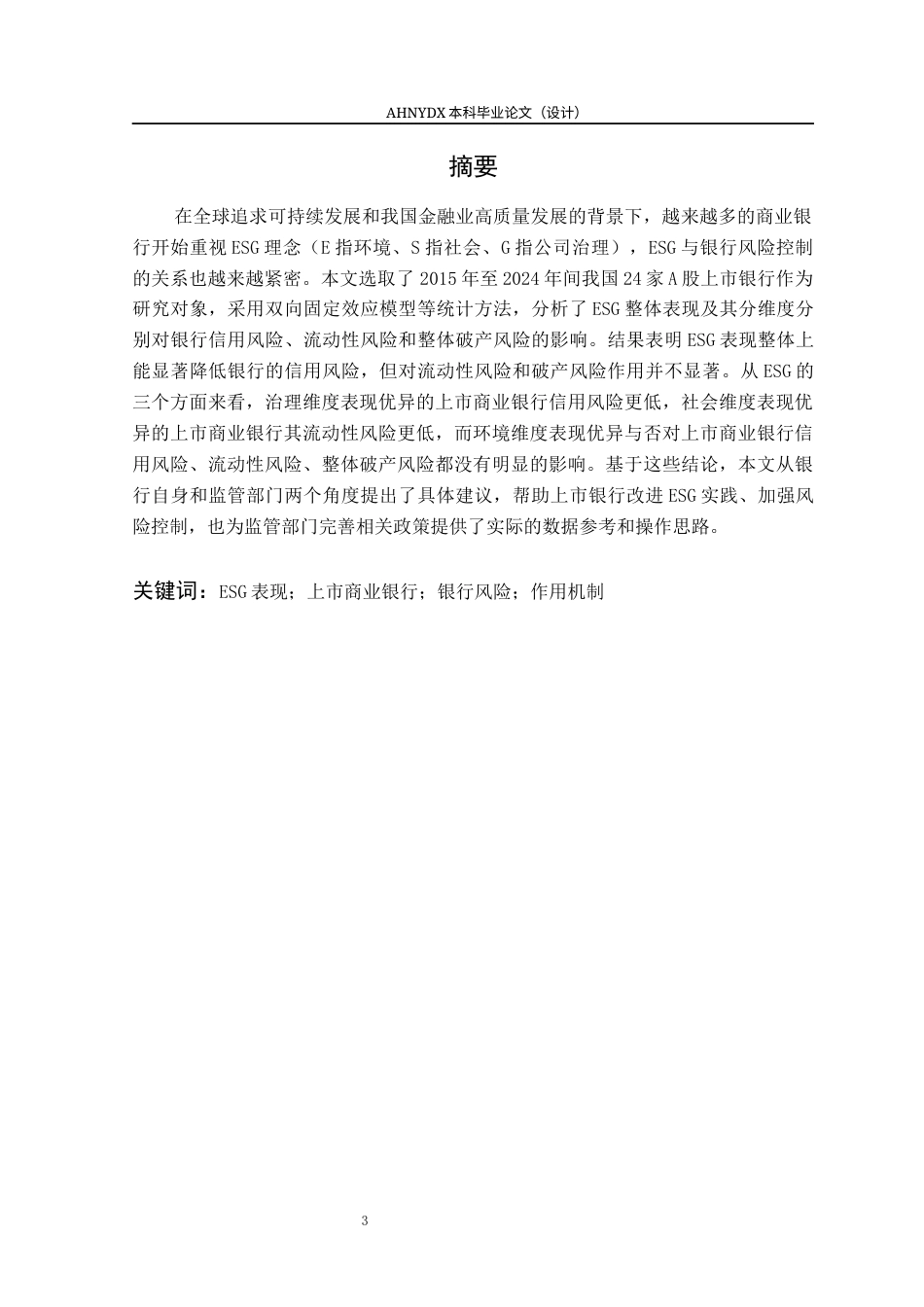 26年WP金融学 ESG表现对我国上市商业银行风险的影响研究16.4-AI通过(15041字).docx_第3页