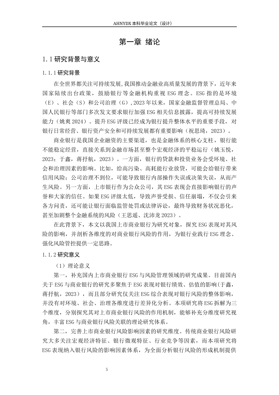 26年WP金融学 ESG表现对我国上市商业银行风险的影响研究16.4-AI通过(15041字).docx_第5页